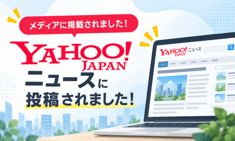 Yahoo!ニュースに投稿されました